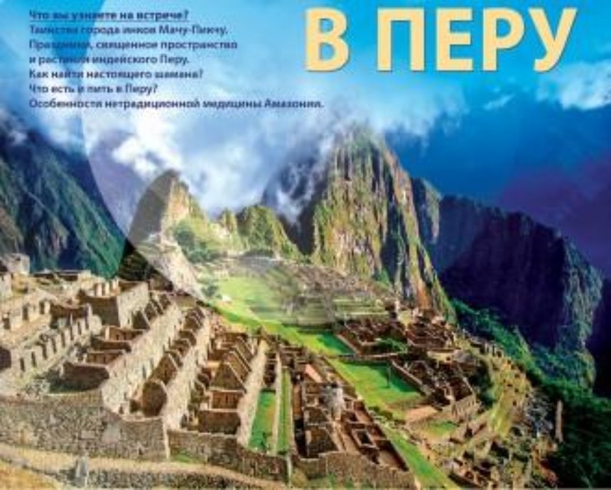 Советы о путешествиях в Перу от докладчиков-экспертов: розыгрыш билетов (завершен)