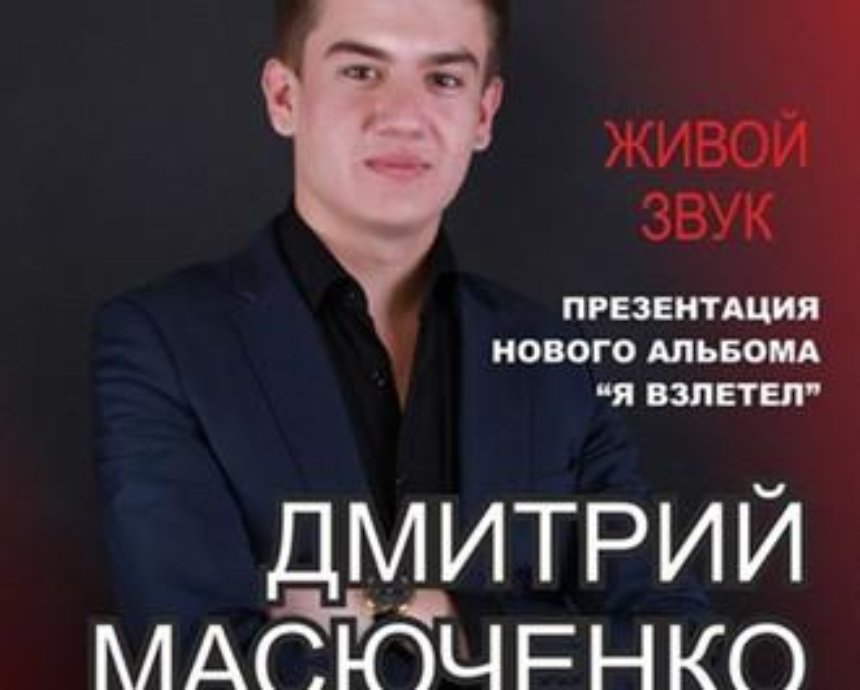 Дебютный альбом и новый клип от рэпера Дмитрия Масюченко: розыгрыш билетов (завершен)