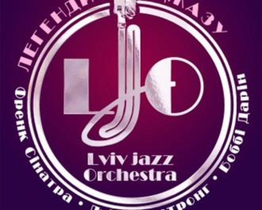Lviv Jazz Orchestra. Jazz legends: розыгрыш билетов