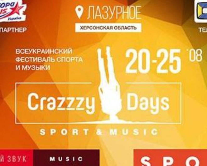 Отправляйся на всеукраинский фестиваль спорта и музыки - CRAZZZY DAYS!