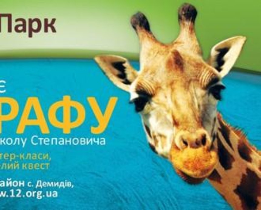 В зоопарк «XII Месяцев» под Киевом наконец-то прибыл жираф
