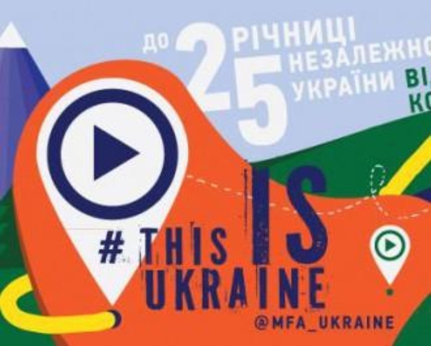 МИД Украины объявило видео-конкурс ко Дню Независимости