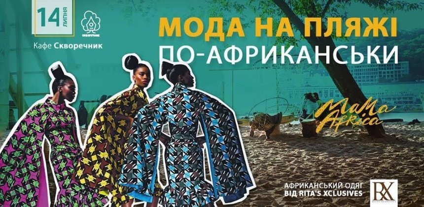 На Трухановом острове покажут моду по-африкански от Mama Africa Fest