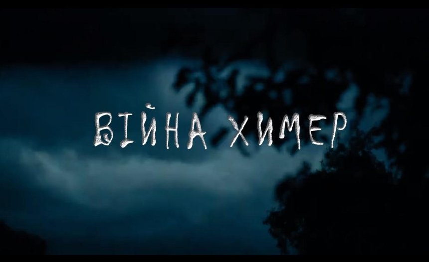"Війна химер": з’явився трейлер українського фільму про війну на Донбасі 