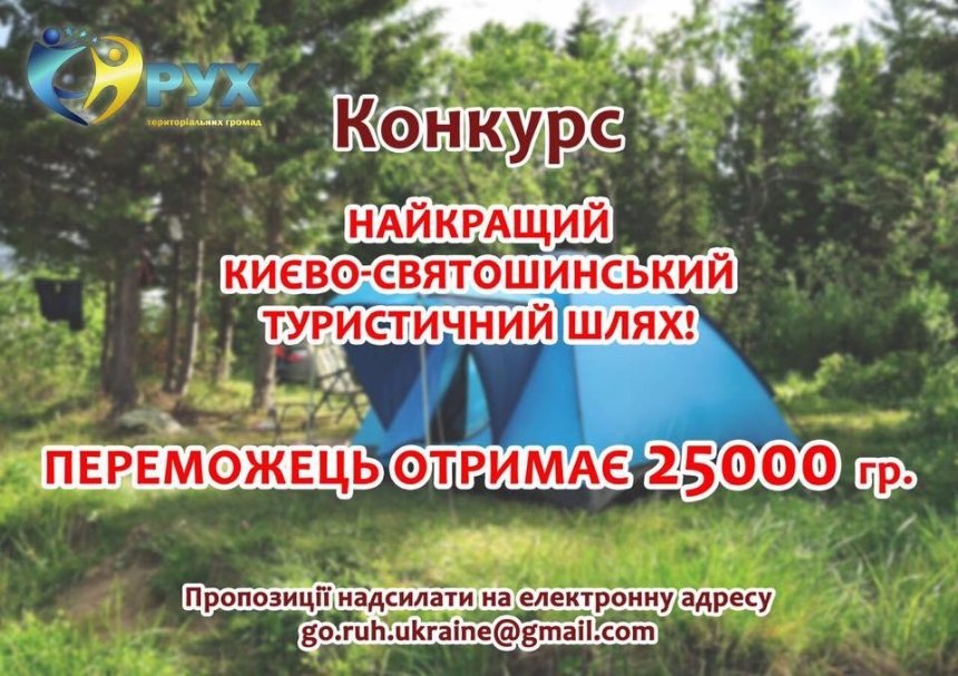 В Киево-Святошинском районе объявлен конкурс на лучший туристический маршрут