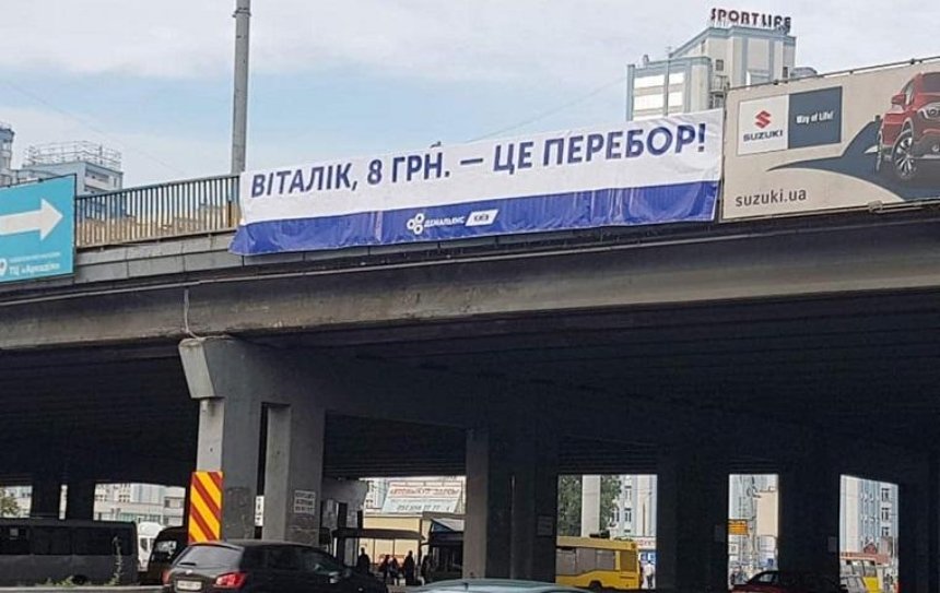 «Виталик, это перебор»: в Киеве появились баннеры с обращением к Кличко (фото)