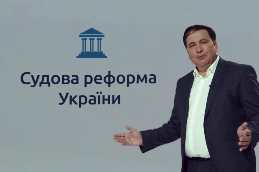 «Суд в смартфоне» и английское право в Киеве: Саакашвили представил концепцию судебной реформы