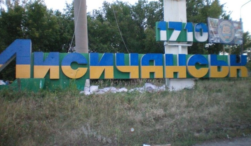 Лисичанськ