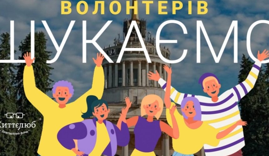 У Києві шукають волонтерів