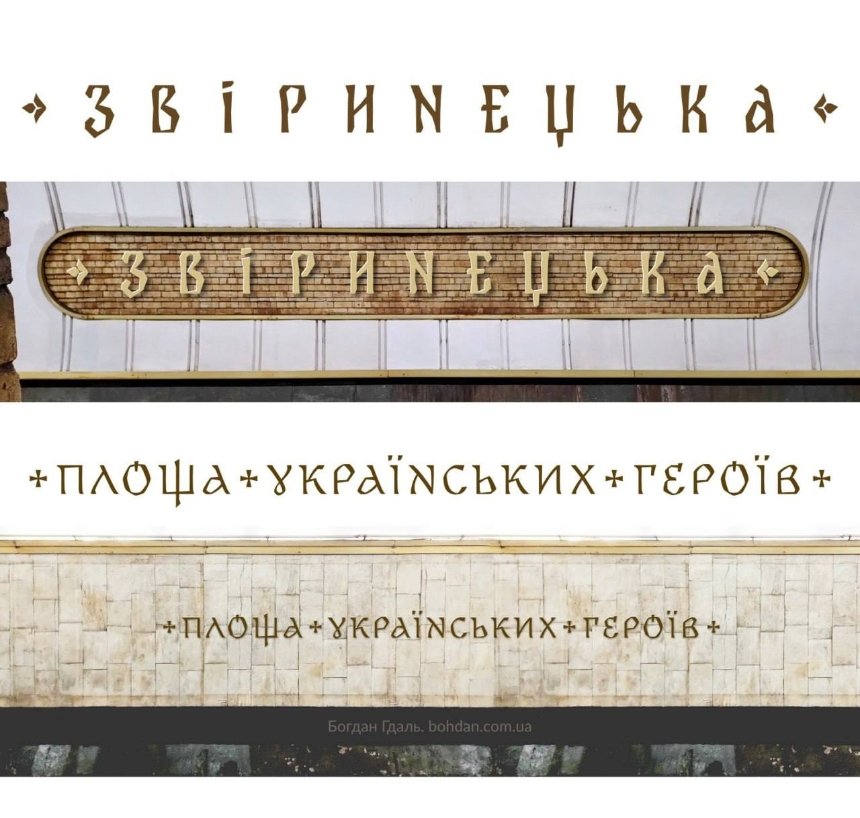 Шрифти для станцій метро "Звіринецька" та "Площа Українських Героїв"