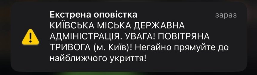 Гучні сповіщення про повітряну тривогу, що приходять киянам на телефон