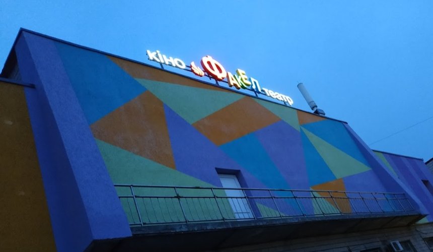 Кінотеатр "Факел" у Дарницькому районі перетворять на багатофункціональний заклад