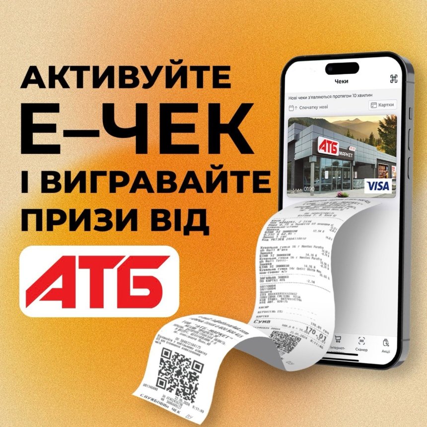 Акція в АТБ “Е-чек підключай — призи вигравай” у розпалі: умови та деталі нової акції 