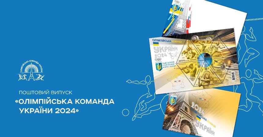 Укрпошта анонсувала випуск нових марок до Олімпіади-2024