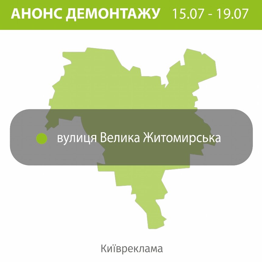 Цього тижня у Києві планують провести демонтажі незаконних рекламних вивісок: адреси та дати 