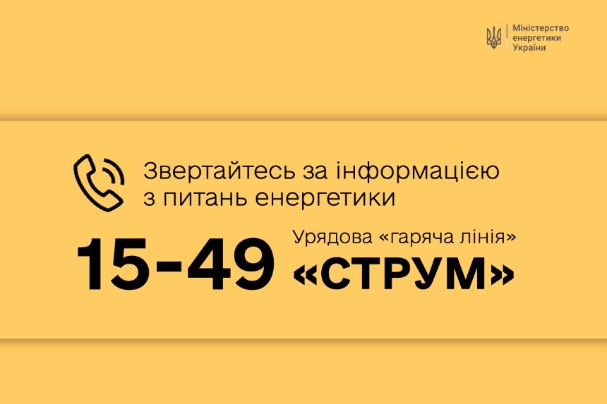 Міністерство енергетики в Україні запустило гарячу лінію "Струм"