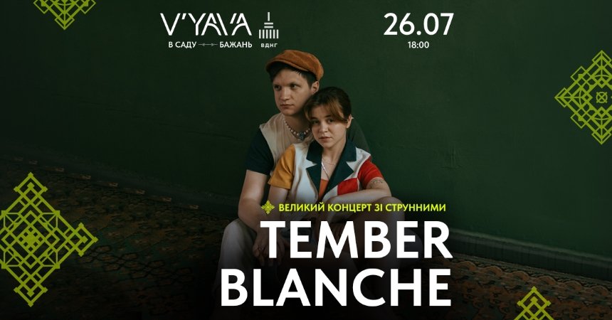 Концерт Tember Blanche у Києві на ВДНГ