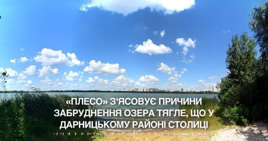 У Києві з’ясовують причини забруднення озера Тягле у Дарницькому районі: що відомо