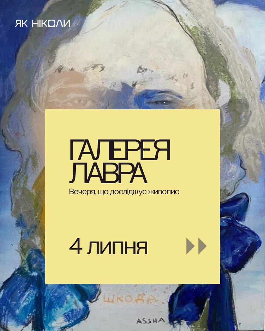 Галерея Лавра. Вечеря, що досліджує живопис у Києві 4 липня 2025 року