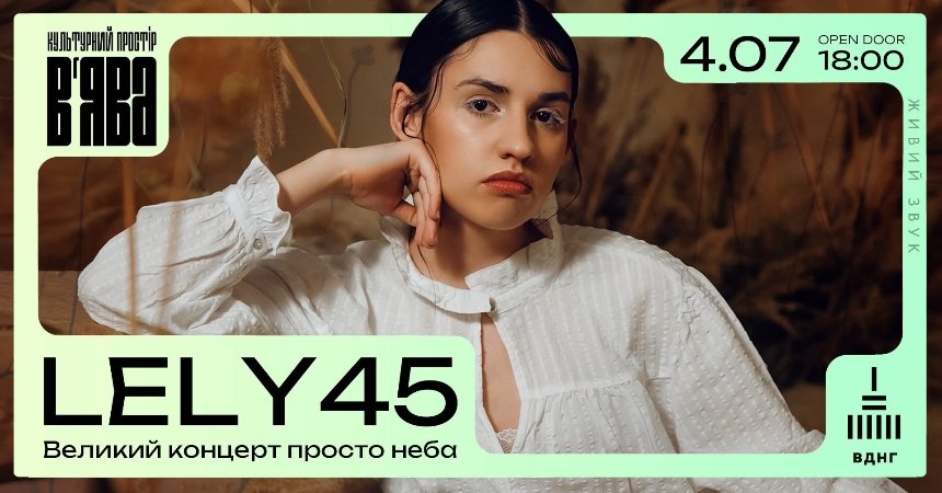 Великий концерт LELY45 у В’ЯВА на ВДНГ у Києві 4 липня 2025 року
