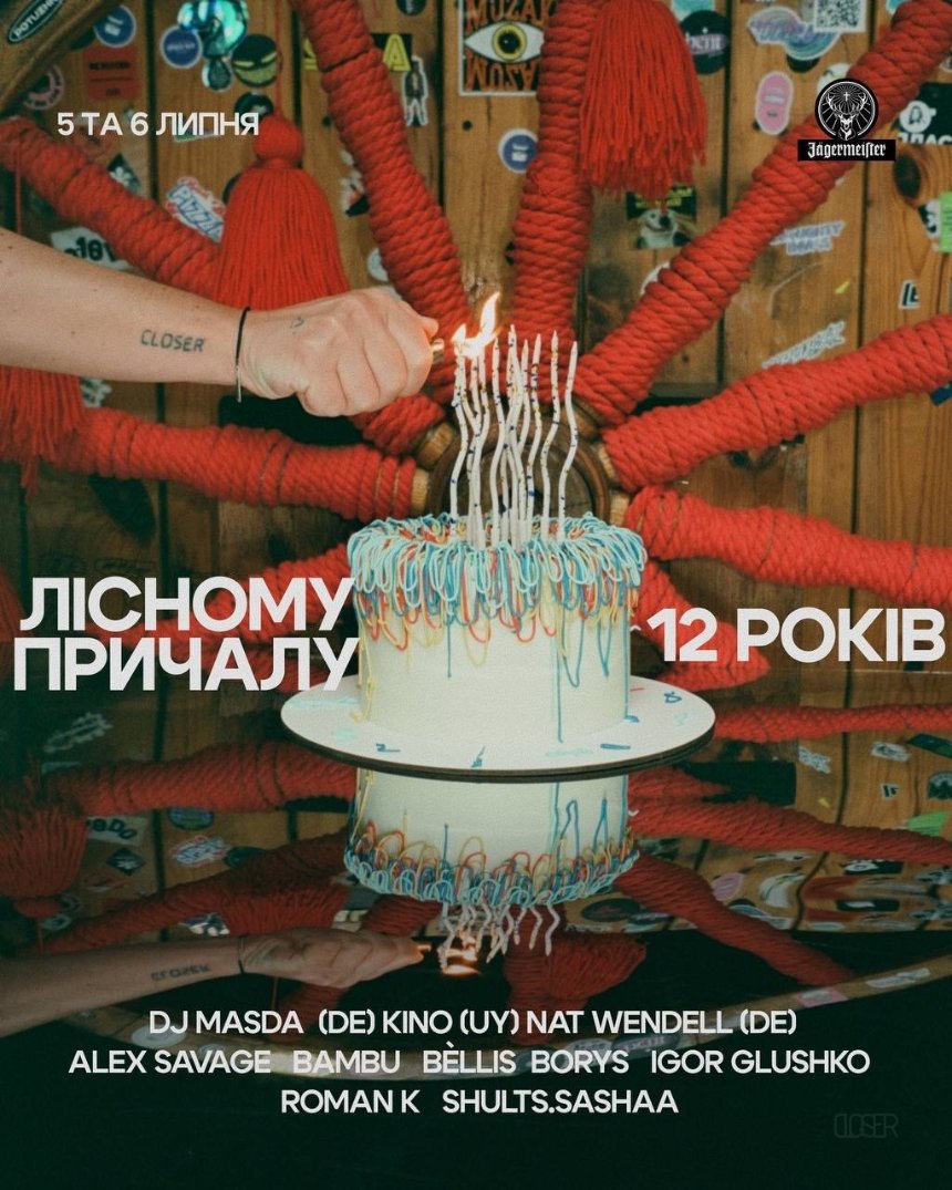 День народження Лісного Причалу у Closer у Києві 5-6 липня 2025 року