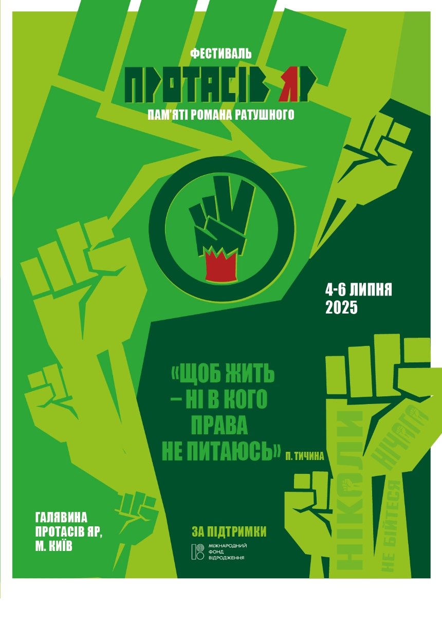 Фестиваль Протасів Яр у Києві 4-6 липня 2025 року