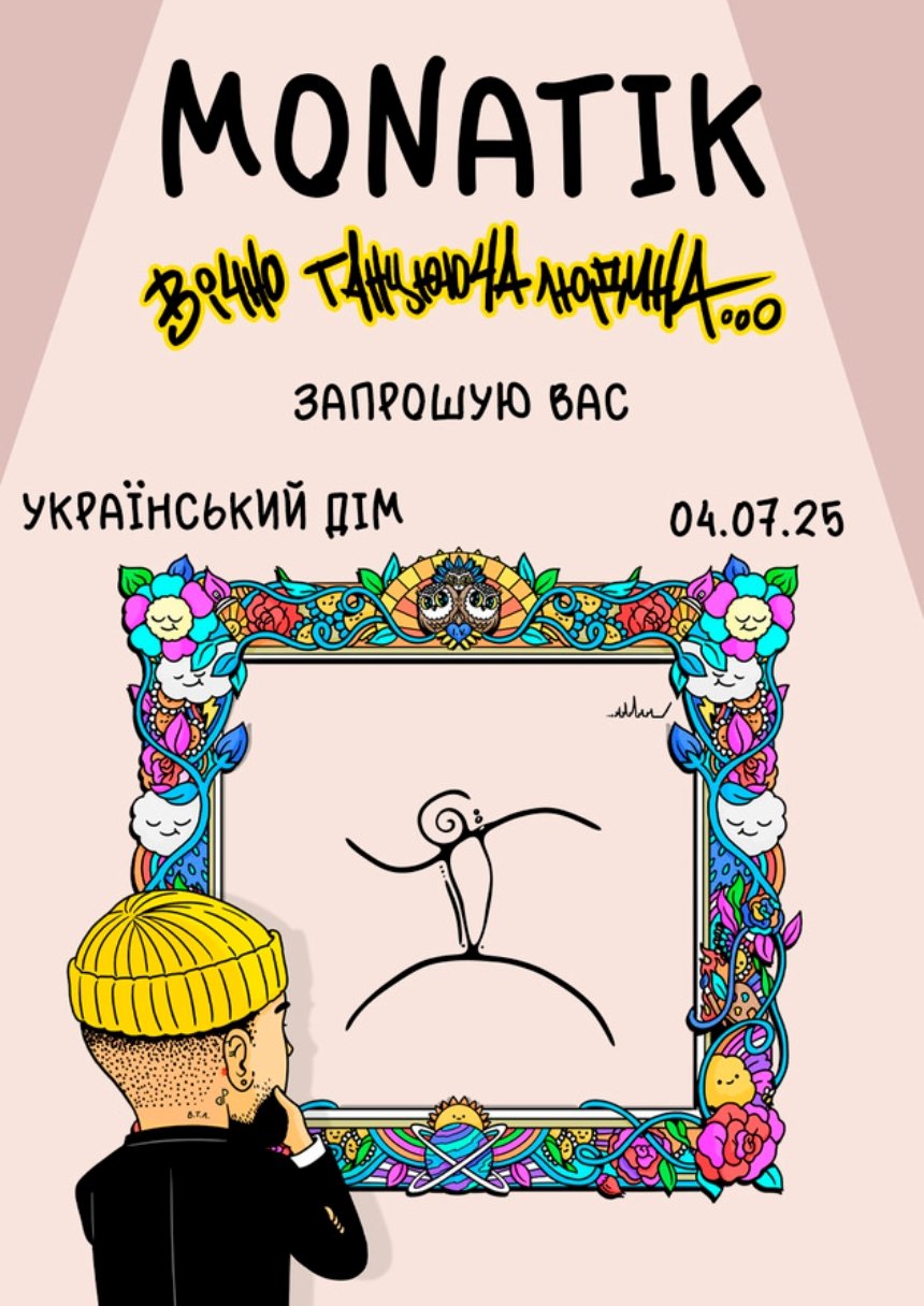 Концерт MONATIK "Вічно танцююча людина" в Українському Домі у Києві 4 липня 2025 року