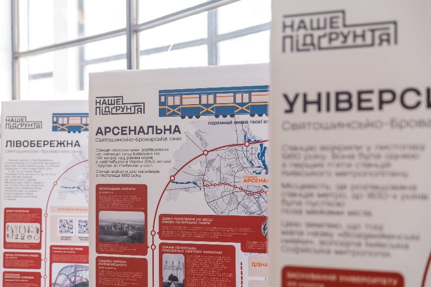 У Київському метрополітені відкрили виставку "Наше Підґрунтя"