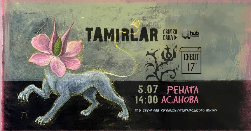 Відкриття виставки "Tamırlar" у Squat 17b 5 липня 2025 року у Києві