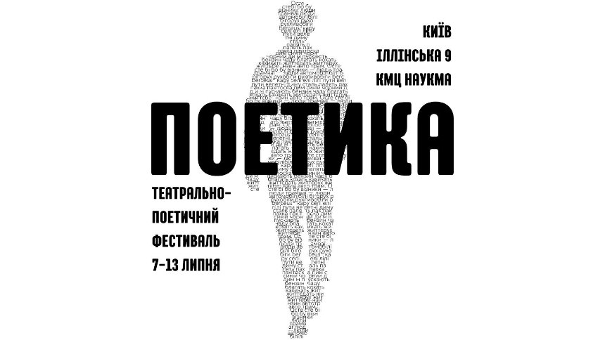 Фестиваль "Поетика"