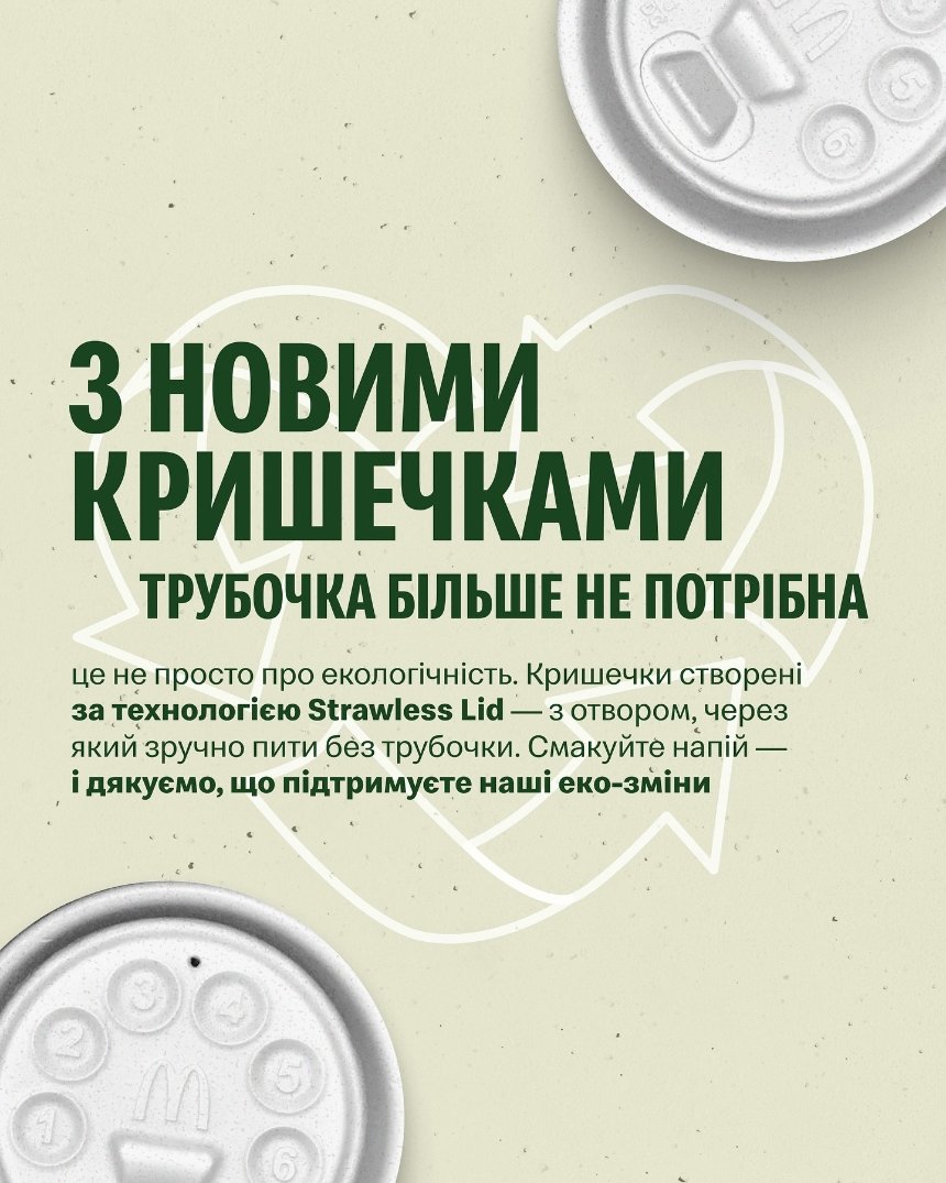 Український McDonald's скорочує використання трубочок для напоїв: подробиці