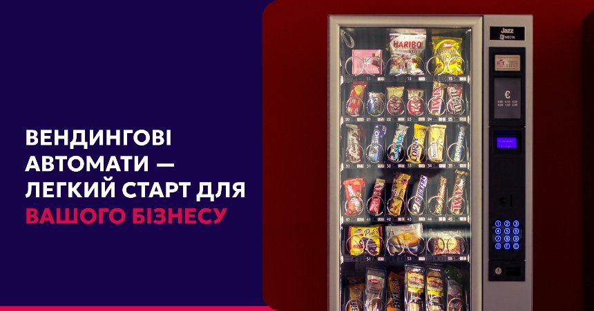Київ запроваджує аукціони з продажу місць для вендингових автоматів: подробиці