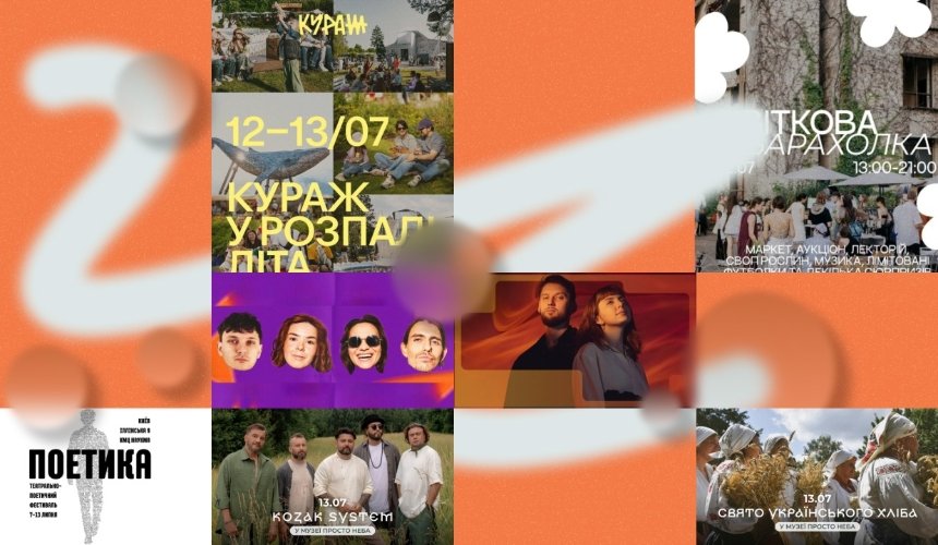 Афіша Києва 11-13 липня 2025