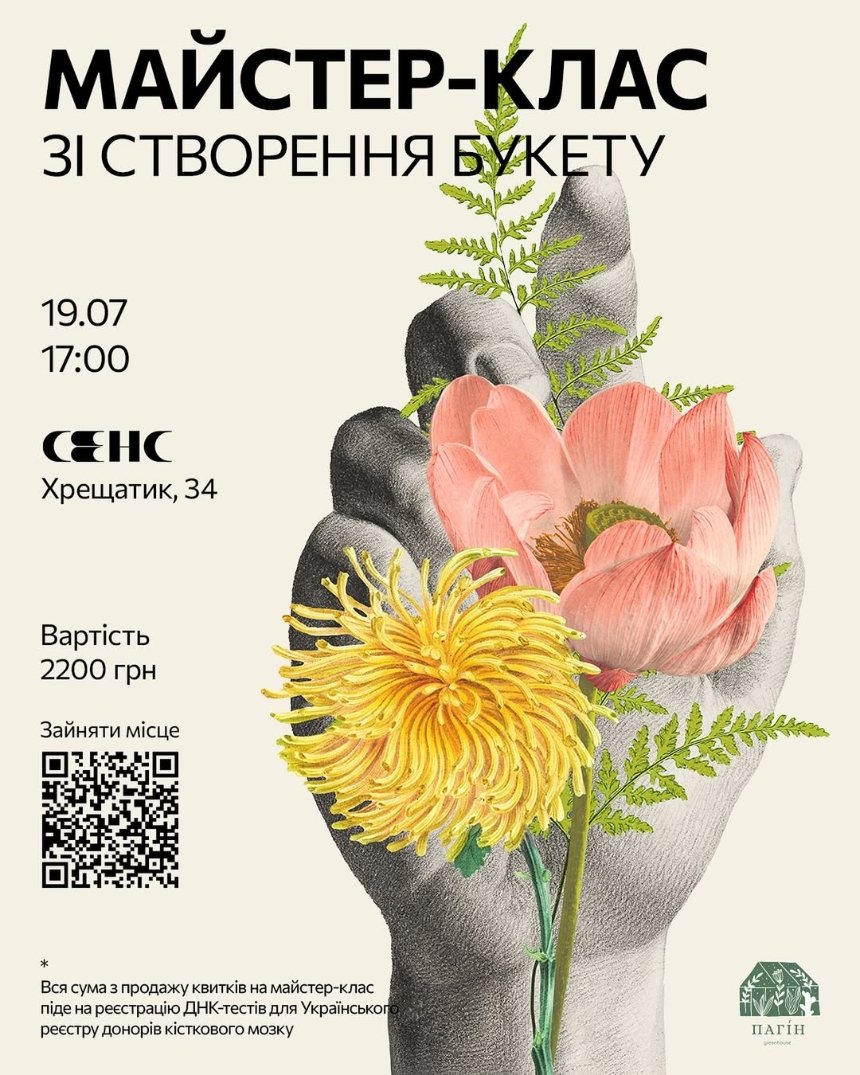 Майстер-клас зі створення букетів у книгарні Сенс на Хрещатику в Києві 19 липня 2025 року