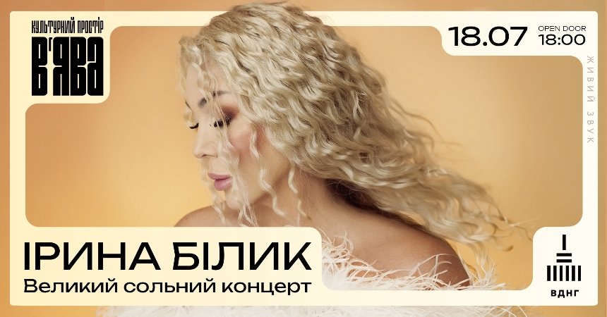 Ірина Білик з великим концертом у В’ЯВА в Києві 18 липня 2025 року