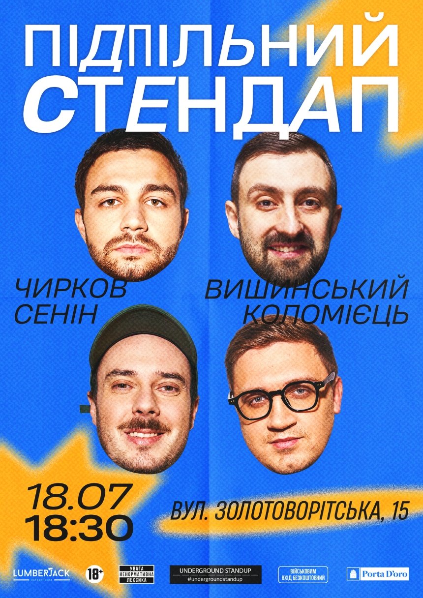 Підпільний Стендап у Києві 18 липня 2025 року