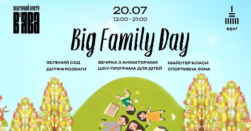 Big Family Day в культурному просторі В’ЯВА на ВДНГ у Києві 20 липня 2025 року
