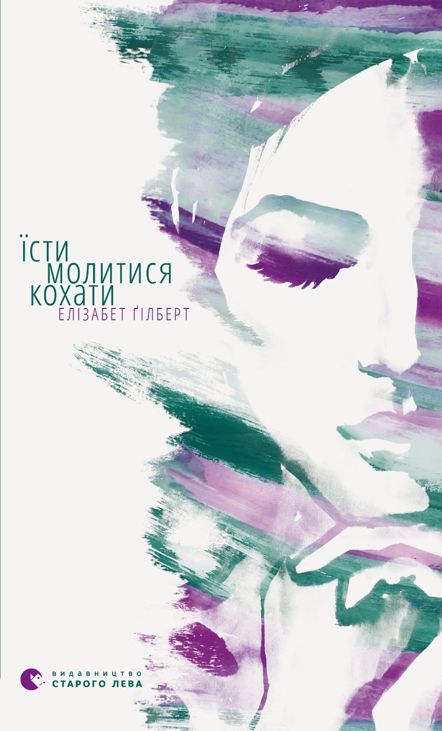 Елізабет Ґілберт — Їсти, молитися, кохати: книги в дорогу
