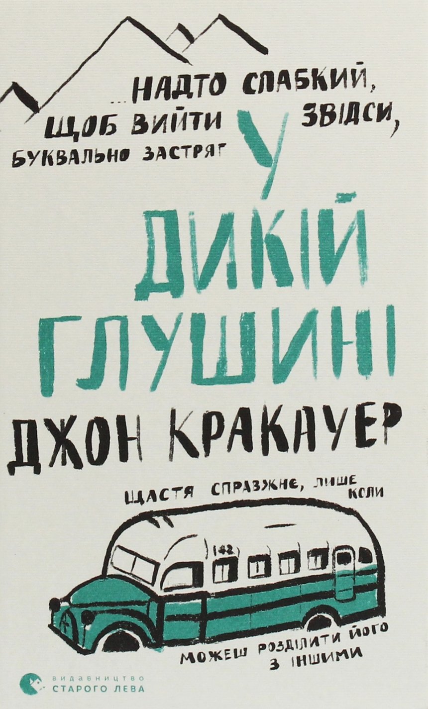 Джон Кракауер У дикій глушині: книги в дорогу