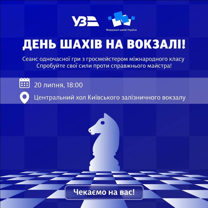 На Центральному залізничному вокзалі Києва відзначать Міжнародний день шахів: подробиці