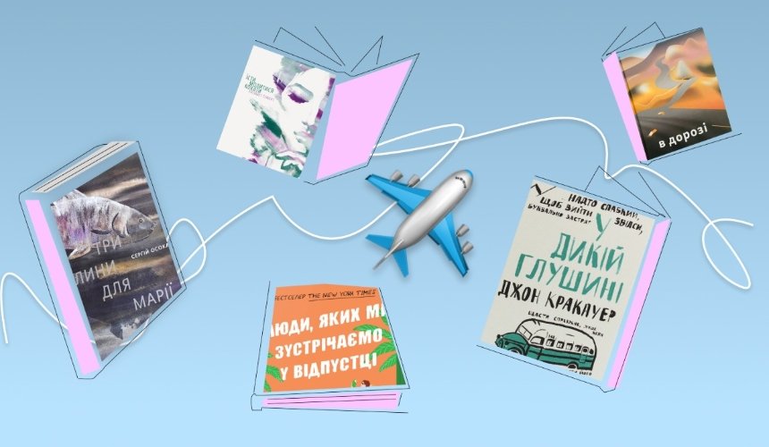 Книги в дорогу: топ підбірка