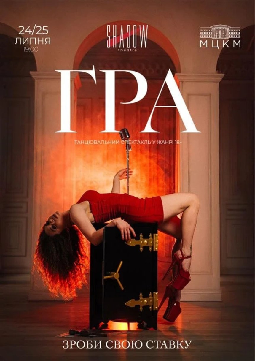 Вистава "Гра" від Shadow Strip Theatre (18+)