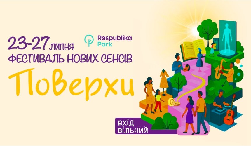 "Поверхи" — фестиваль нових сенсів