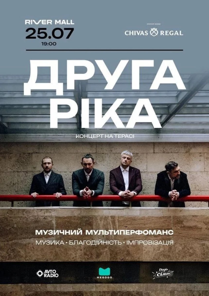 Концерт "Друга Ріка"