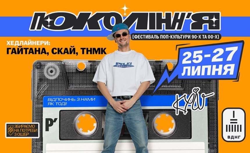 Фестиваль Покоління на ВДНГ у Києві 25-27 липня 2025 року