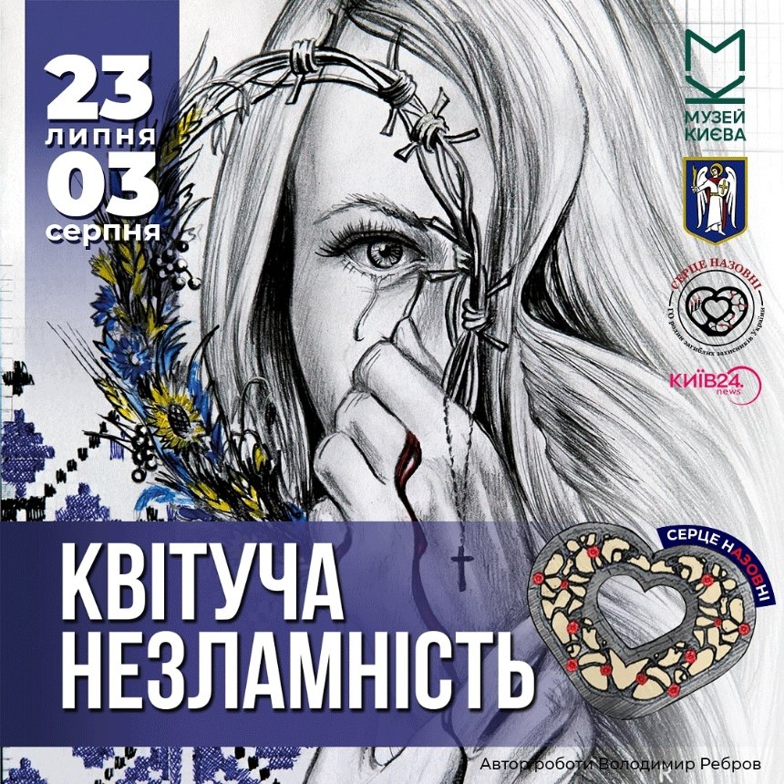 "Серце нАЗОВні. Квітуча Незламність"