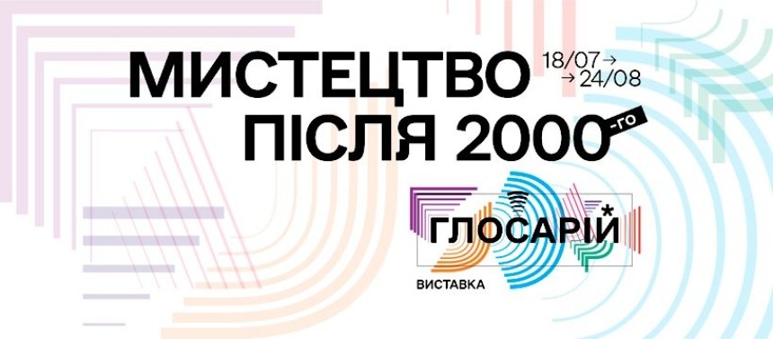 "Мистецтво після 2000-го. Глосарій"