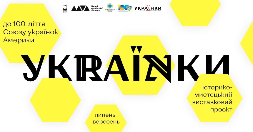 УКRАЇNKИ