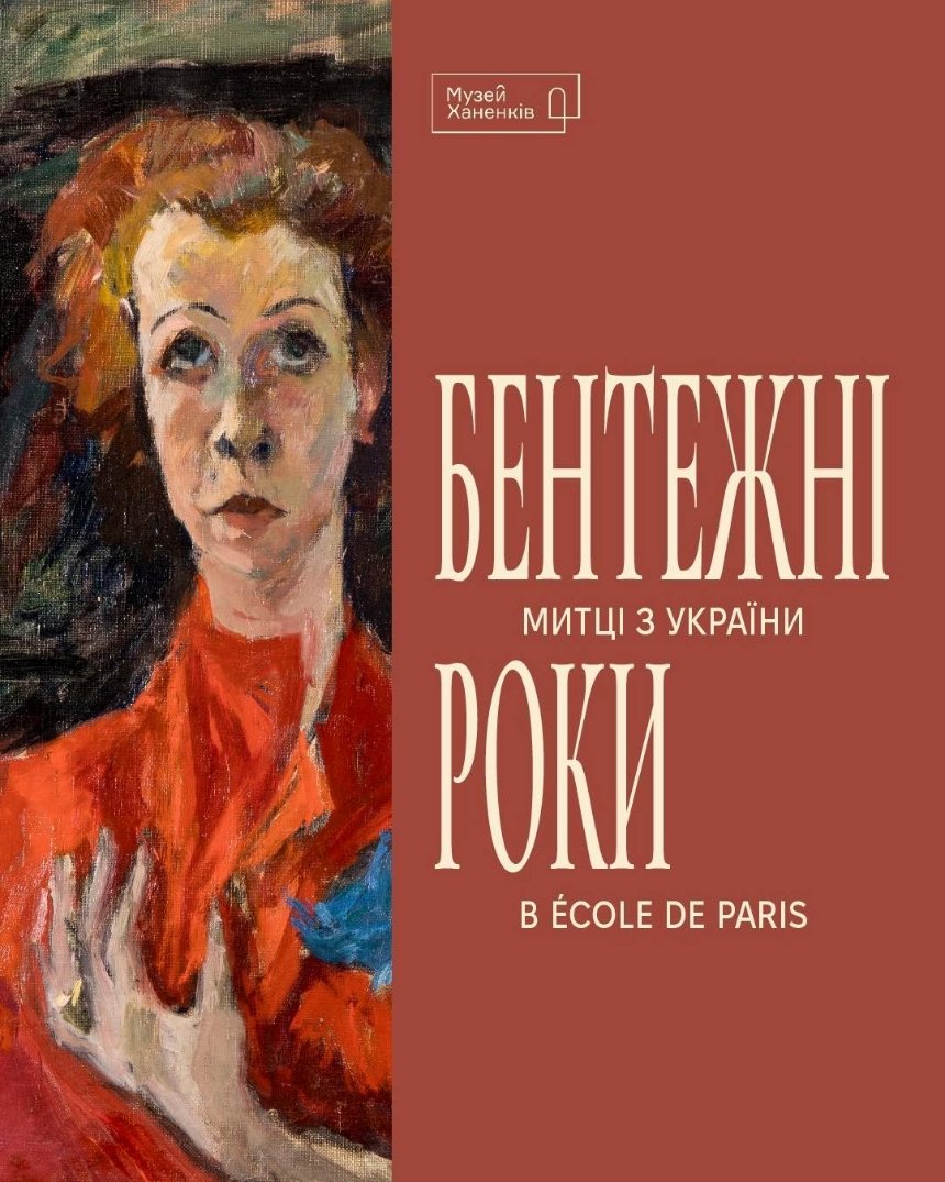 "Бентежні роки. Митці з України в École de Paris"