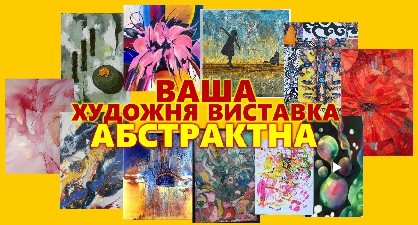 Колективна виставка абстрактного живопису